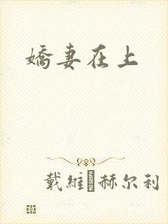 娇妻在上
