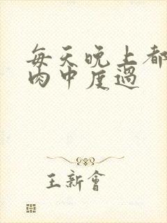 每天晚上都在汆肉中度过