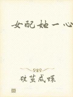 女配她一心出家