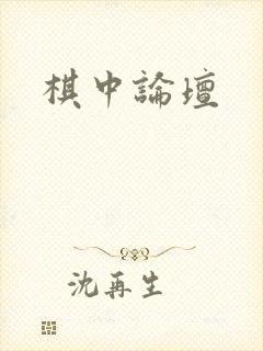 棋中论坛