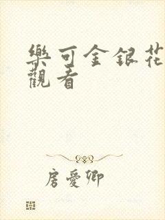 乐可金银花漫画观看
