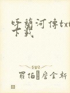 呼兰河传txt下载