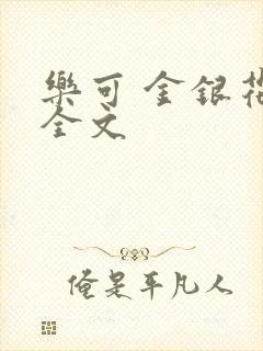 乐可 金银花 全文