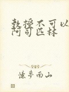 教授不可以by阿司匹林