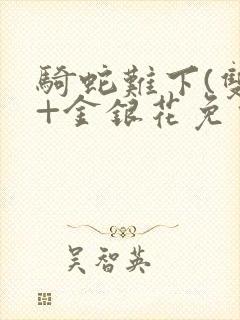 骑蛇难下(双)+金银花免费