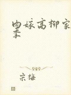 肉嫁高柳家第二季