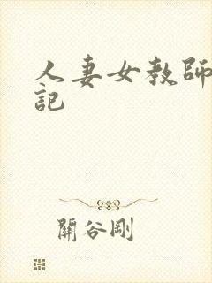 人妻女教师沉沦记