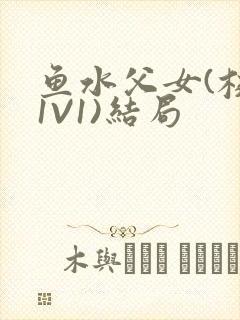 鱼水父女(校园1V1)结局