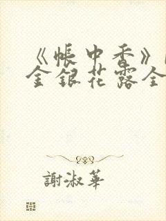 《帐中香》by金银花露全文免费阅读