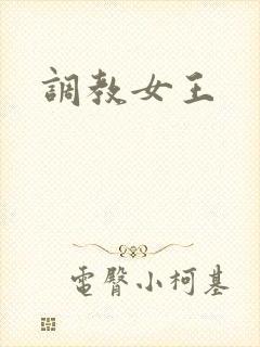 调教女王