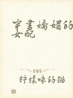 穿书娇媚的校花女配