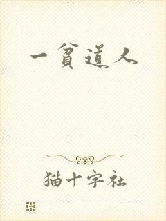 一贫道人