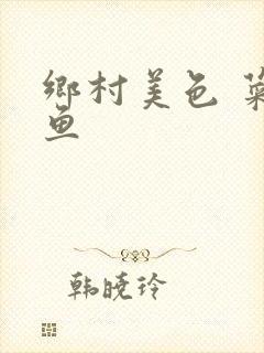 乡村美色 菜刀鱼