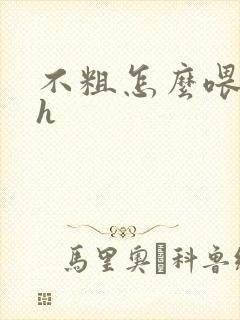 不粗怎么喂饱你h