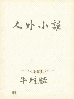 人外小说