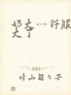 《奶大灬舒服灬太大了》小说封面