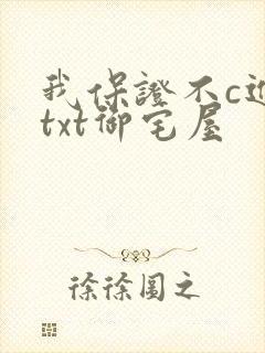 我保证不c进去txt御宅屋