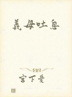 义母吐息