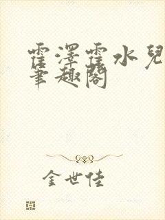 霍泽霍水儿父爱笔趣阁