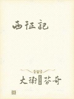 西征记
