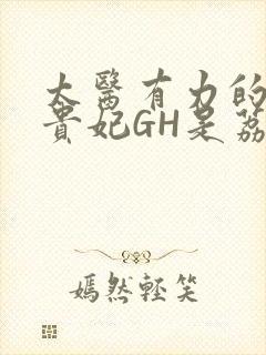 太医有力的撞着贵妃GH是荔枝