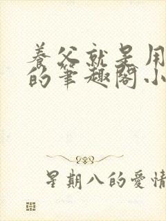 养父就是用来干的笔趣阁小说在线阅读