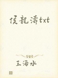 侯龙涛txt