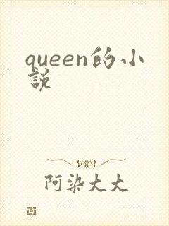 queen的小说