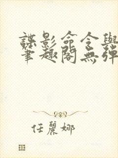 谍影命令与征服笔趣阁无弹窗