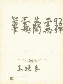 笨蛋英子925笔趣阁无弹窗