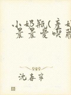 小奶瓶(产奶) 晨晨爱吃萝卜