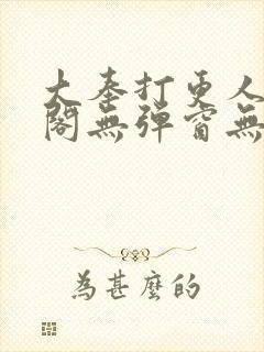 大奉打更人笔趣阁无弹窗无广告