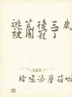 逃荒后三岁福宝被团宠了