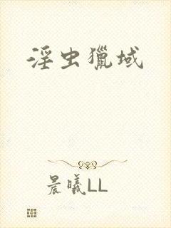 淫虫猎域