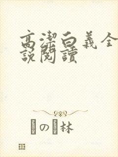 高洁白义全文小说阅读