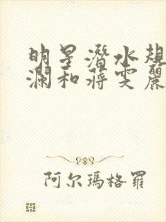 明星潜水规则杨澜和蒋雯丽