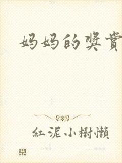 妈妈的奖赏