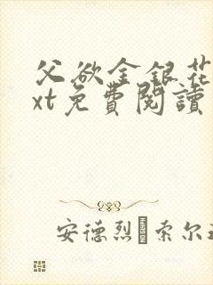 父欲金银花露txt免费阅读完