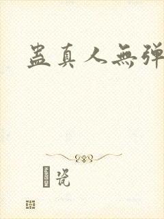 蛊真人无弹窗