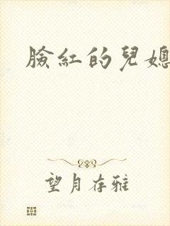 脸红的儿媳妇
