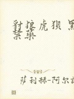 豺狼虎狈 黑色禁药