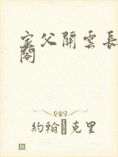 家父关云长笔趣阁