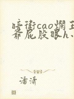 暗卫cao烂王爷屁股眼h小说