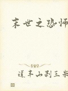 末世之恐怖风暴