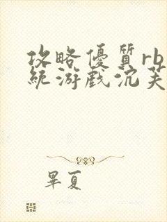 攻略优质rb系统游戏沉芙李立远