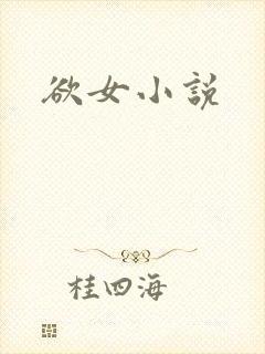 欲女小说