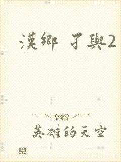 汉乡 孑与2