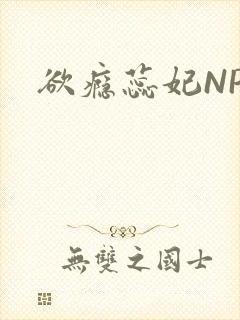 欲瘾蕊妃NPH封面