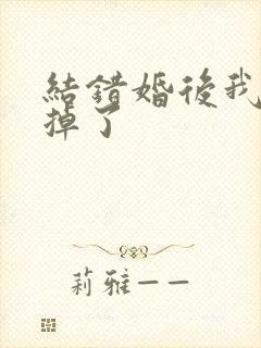 结错婚后我离不掉了