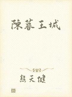 陈蓉王城